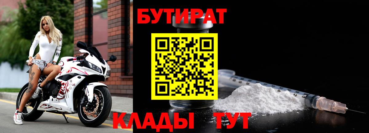 Бутират Butirat Пыть-Ях
